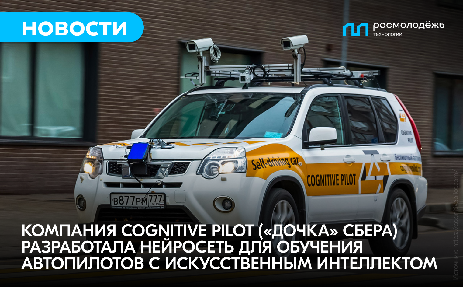 Компания Cognitive Pilot («дочка» Сбера) разработала нейросеть для обучения  автопилотов с искусственным интеллектом